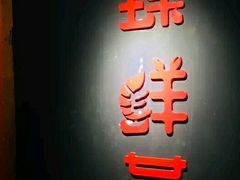 -臻鲜燕海鲜融合餐厅(金陵style店)