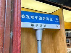 -矮子馅饼(大成路店)