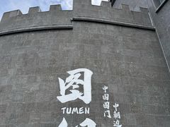 -图们国门景区