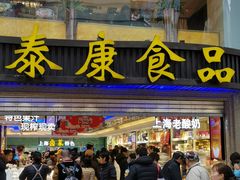 门面-泰康食品(南京东路店)