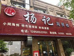门面-杨记海鲜楼