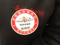 -老板娘的烤肉店(港湾广场店)
