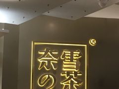 -奈雪的茶(市百一店)