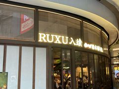 -RUXU入续糖水铺与包(卓悦中心店)