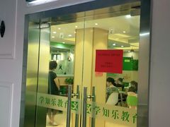 -学知乐教育·幼小衔接·小学科辅导(嘉定镇校区)