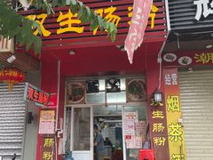 门面-双生肠粉(牌坊街总店)