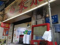 门面-白家肥肠粉(老东城根街店)