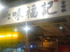 门面-味福记·本地特色菜(八一万达广场店)