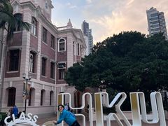 -香港大学