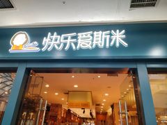 -快乐爱斯米牛排自助(太原街万达店)