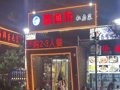 -晶渔坊·海鲜私房菜(东夷小镇店)