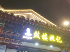 -姚记炒肝店(鼓楼店)
