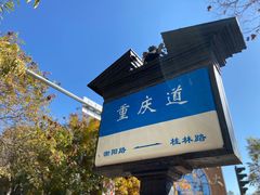 -陈记锅巴菜(五大道店)