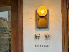 -好野HOYE(堇山中路店)