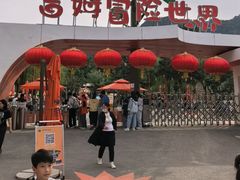 -吉姆冒险世界(蓟州店)