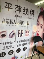 -平萍纹绣韩式半永久定妆