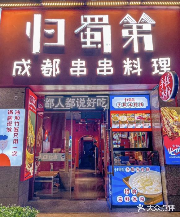归蜀第成都串串料理(梅花路店)图片