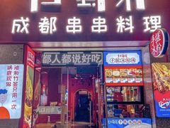 -归蜀第成都串串料理(梅花路店)
