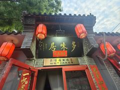 -多味居(剪子巷店)