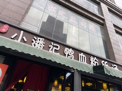 -小潘记鸭血粉丝汤