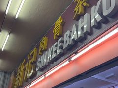 -新记肉骨茶