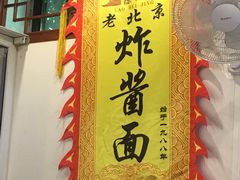 -京味小馆老北京炸酱面