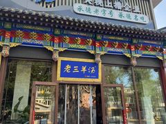 -老三羊汤【北兴隆街店】