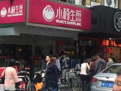 门面-小杨生煎(黄河路店)