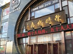 门面-荣鹏风味烀饼总店