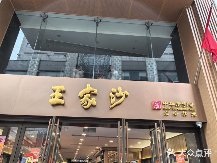 王家沙点心店(南京西路总店)图片
