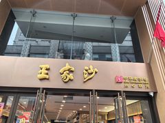 -王家沙点心店(南京西路总店)