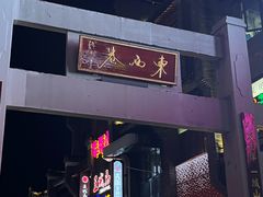 -东西巷