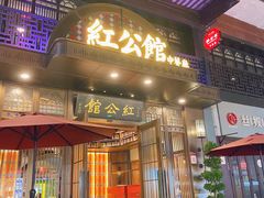 -民国红公馆·秦淮八艳(夫子庙店)