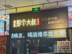 -我是那个大叔·美食研究所(新塘路店)
