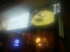 -八珍玉食鸡煲·打边炉(印象城店)