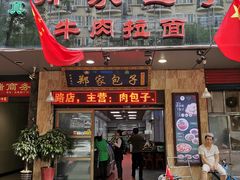 门面-郑家包子牛肉拉面(尚勤路店)