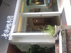 -正南齐北·老街糯米团(洪崖洞店)