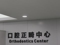 -杭州口腔医院(城西院区)