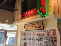 -憶廟街 X 沙角邨(太古城店)