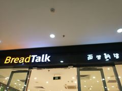 -BreadTalk面包新语·烘焙蛋糕(高德置地春广场店)
