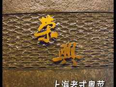 -荣兴酒家(徐家汇店)