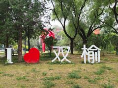 -双榆树公园