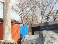 -北京石刻艺术博物馆(五塔寺)