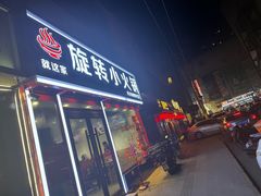 -就这家旋转小火锅(西安路罗斯福店)
