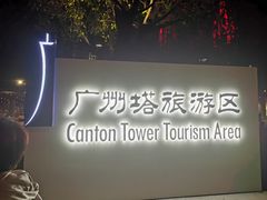 -广州塔