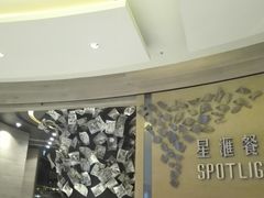 门面-星汇餐厅(新濠影汇店)