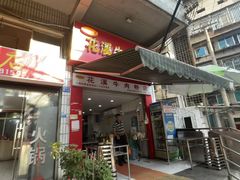 -花溪牛肉粉(八鸽岩店)