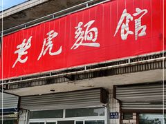门面-老虎面馆