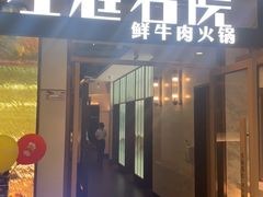 门面-左庭右院鲜牛肉火锅(浦江欢乐颂店)