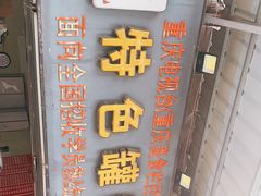 门面-李记特色罐罐米线(重庆中环大厦店)